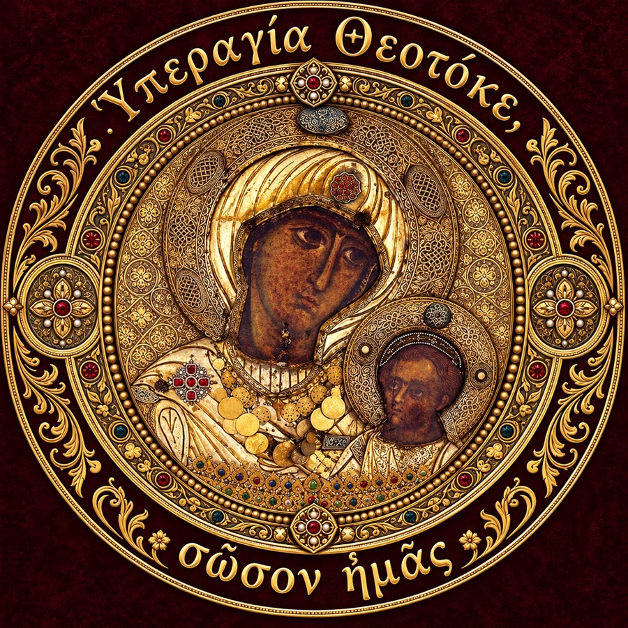 Ὑπεραγία Θεοτόκε, σῶσον ἡμᾶς